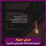 دانلود آهنگ وقتی که من عاشق میشم دنیا برام رنگ دیگست _ ریمیکس قدیمی از هایده و ادل